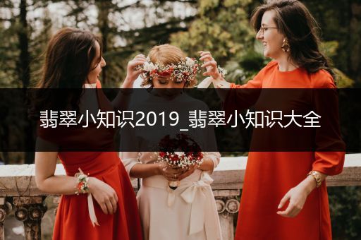 翡翠小知识2019_翡翠小知识大全