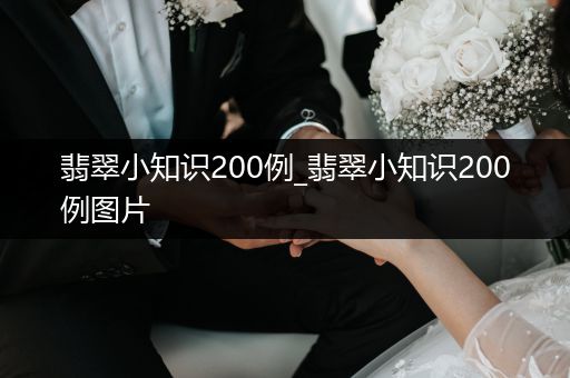 翡翠小知识200例_翡翠小知识200例图片